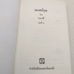 หยาดพิรุณ 2 เล่มจบ - นราวดี รูปที่ 10
