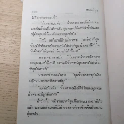 หยาดพิรุณ 2 เล่มจบ - นราวดี รูปที่ 9