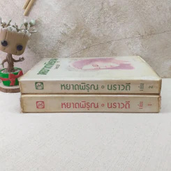หยาดพิรุณ 2 เล่มจบ - นราวดี รูปที่ 2