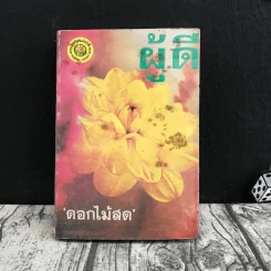 ผู้ดี - ดอกไม้สด รูปที่ 1