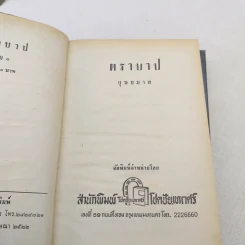 ตราบาป 2 เล่มจบ - บุษยมาส รูปที่ 7