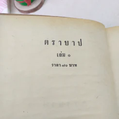 ตราบาป 2 เล่มจบ - บุษยมาส รูปที่ 6