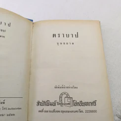 ตราบาป 2 เล่มจบ - บุษยมาส รูปที่ 11