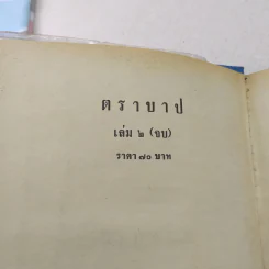 ตราบาป 2 เล่มจบ - บุษยมาส รูปที่ 10