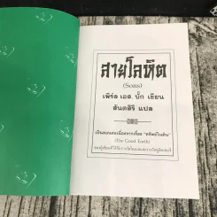 ทรัพย์ในดิน สายโลหิต - เพิร์ล เอส บั๊ก เขียน, สันตสิริ แปล รูปที่ 21
