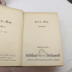 ดาว ดิน 2 เล่มจบ - บุษยมาส รูปที่ 7
