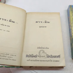 ดาว ดิน 2 เล่มจบ - บุษยมาส รูปที่ 11