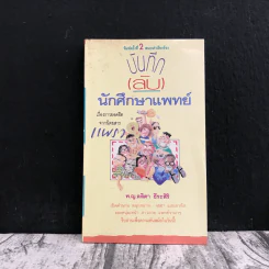 บันทึก (ลับ) นักศึกษาแพทย์ - พ.ญ.ลลิตา ธีระสิริ รูปที่ 1