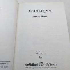 แววมยุรา 2 เล่มจบ - พนมเทียน รูปที่ 7