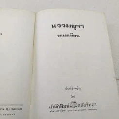 แววมยุรา 2 เล่มจบ - พนมเทียน รูปที่ 11