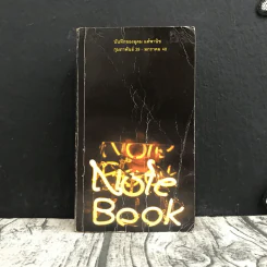 NOTEBOOK บันทึกของอุดม แต้พานิช ก.พ.39 - ม.ค.40 - โน๊ต อุดม แต้พานิช รูปที่ 1