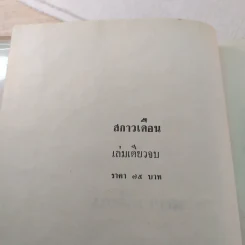 สกาวเดือน - พนมเทียน รูปที่ 3