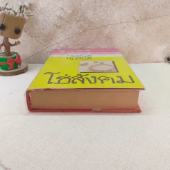 โซ่สังคม - ทมยันตี รูปที่ 7