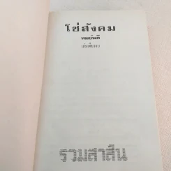โซ่สังคม - ทมยันตี รูปที่ 3