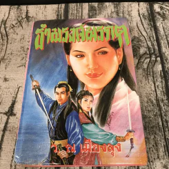 ธำมรงค์มรกต เล่ม 1,3,4 - ว.ณ เมืองลุง รูปที่ 7