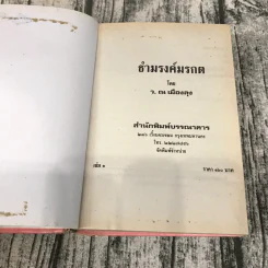 ธำมรงค์มรกต เล่ม 1,3,4 - ว.ณ เมืองลุง รูปที่ 9