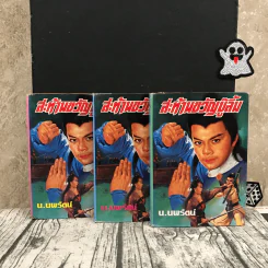 สะท้านขวัญบู๊ลิ้ม เล่ม 2-4 - น.นพรัตน์