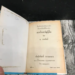 สะท้านขวัญบู๊ลิ้ม เล่ม 2-4 - น.นพรัตน์ รูปที่ 12