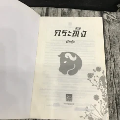 นิยายชุด มาเฟียเลือดมังกร 5 เล่ม ได้แก่ เสือ สิงห์ กระทิง แรด หงส์ - รพัด, ลิซ, ผักบุ้ง, ลิลลี่สีขาว, เรนนี่ รูปที่ 17