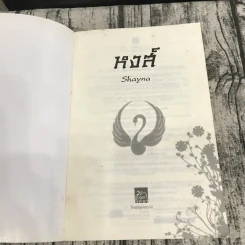 นิยายชุด มาเฟียเลือดมังกร 5 เล่ม ได้แก่ เสือ สิงห์ กระทิง แรด หงส์ - รพัด, ลิซ, ผักบุ้ง, ลิลลี่สีขาว, เรนนี่ รูปที่ 7