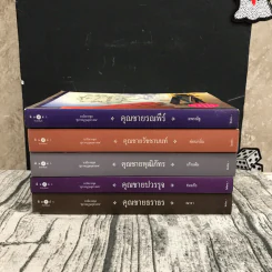 นวนิยายชุดสุภาพบุรุษจุฑาเทพ 5 เล่ม - ณารา, ร่มแก้ว, เก้าแต้ม, ซ่อนกลิ่น, แพรณัฐ รูปที่ 2