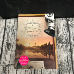 นวนิยายชุดสุภาพบุรุษจุฑาเทพ 5 เล่ม - ณารา, ร่มแก้ว, เก้าแต้ม, ซ่อนกลิ่น, แพรณัฐ รูปที่ 36