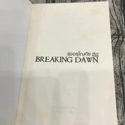 Breaking Dawn รุ่งอรุโณทัย เล่ม 1-2 รูปที่ 6