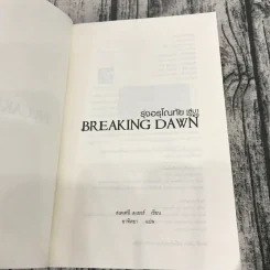 Breaking Dawn รุ่งอรุโณทัย เล่ม 1-2 รูปที่ 7
