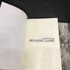 Breaking Dawn รุ่งอรุโณทัย เล่ม 1-2 รูปที่ 15
