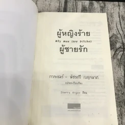 ผู้หญิงร้าย ผู้ชายรัก เล่ม 1-2 รูปที่ 6