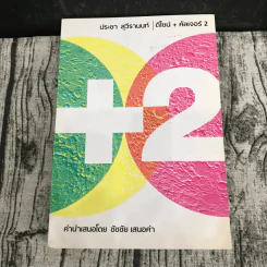 ดีไซน์+คัลเจอร์ เล่ม 1-3 - ประชา สุวีรานนท์ รูปที่ 13