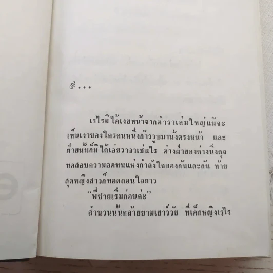 พี่เลี้ยง 2 เล่มจบ - ทมยันตี รูปที่ 10