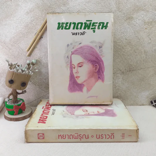 หยาดพิรุณ 2 เล่มจบ - นราวดี รูปที่ 1
