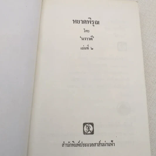 หยาดพิรุณ 2 เล่มจบ - นราวดี รูปที่ 10