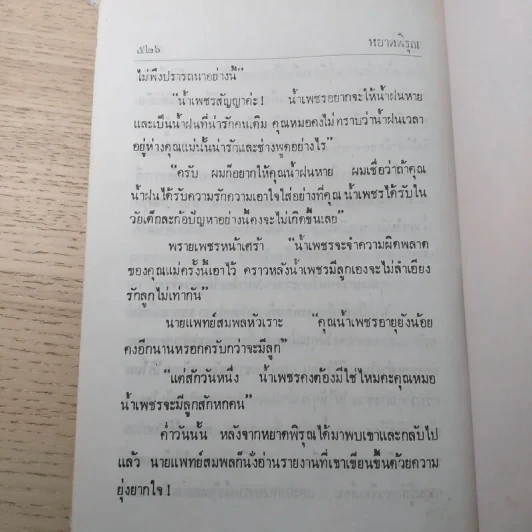หยาดพิรุณ 2 เล่มจบ - นราวดี รูปที่ 9