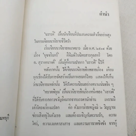 หยาดพิรุณ 2 เล่มจบ - นราวดี รูปที่ 7
