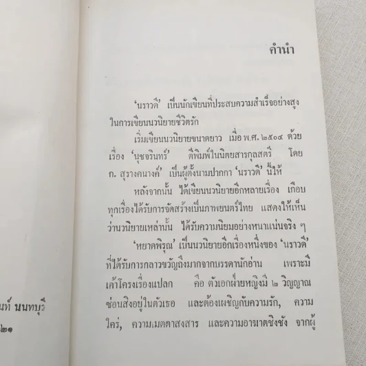 หยาดพิรุณ 2 เล่มจบ - นราวดี รูปที่ 11