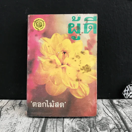 ผู้ดี - ดอกไม้สด รูปที่ 1