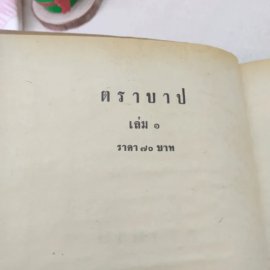 ตราบาป 2 เล่มจบ - บุษยมาส รูปที่ 6