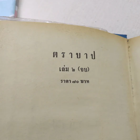 ตราบาป 2 เล่มจบ - บุษยมาส รูปที่ 10