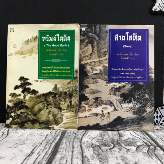 ทรัพย์ในดิน สายโลหิต - เพิร์ล เอส บั๊ก เขียน, สันตสิริ แปล รูปที่ 1