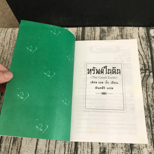 ทรัพย์ในดิน สายโลหิต - เพิร์ล เอส บั๊ก เขียน, สันตสิริ แปล รูปที่ 6