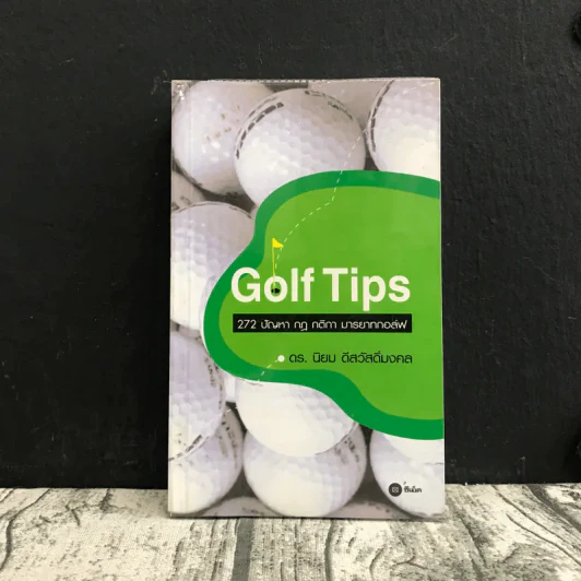 Golf Tips 272 ปัญหา กฎ กติกา มารยาทกอล์ฟ - ดร.นิยม ดีสวัสดิ์มงคล รูปที่ 1