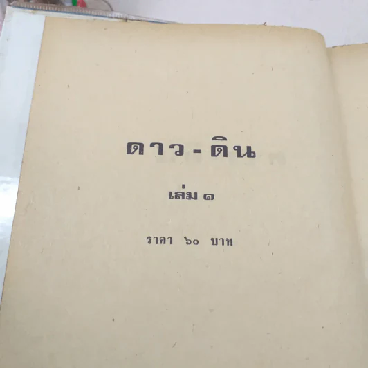 ดาว ดิน 2 เล่มจบ - บุษยมาส รูปที่ 6