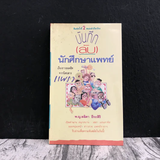 บันทึก (ลับ) นักศึกษาแพทย์ - พ.ญ.ลลิตา ธีระสิริ รูปที่ 1