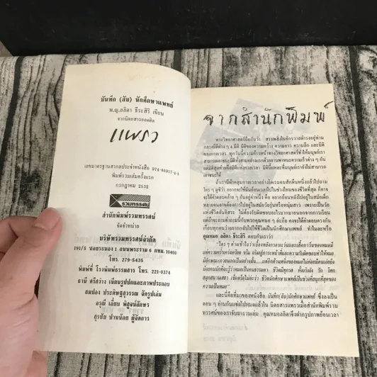 บันทึก (ลับ) นักศึกษาแพทย์ - พ.ญ.ลลิตา ธีระสิริ รูปที่ 7