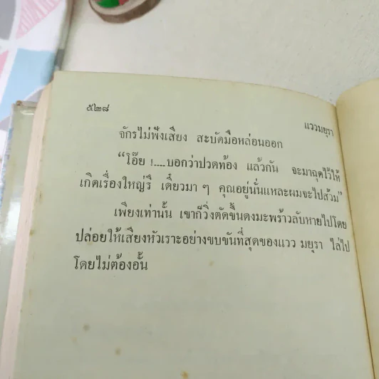 แววมยุรา 2 เล่มจบ - พนมเทียน รูปที่ 13