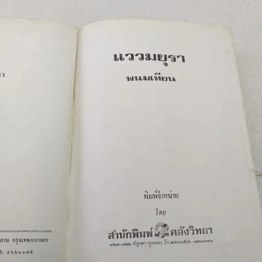 แววมยุรา 2 เล่มจบ - พนมเทียน รูปที่ 11