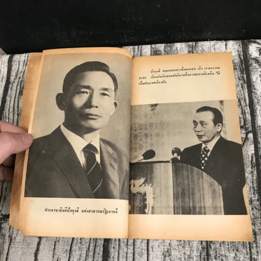 ล้มเผด็จการปักจุงฮี - สุนทร วาที, ปรัชญ์ ไพรัชกร รูปที่ 12