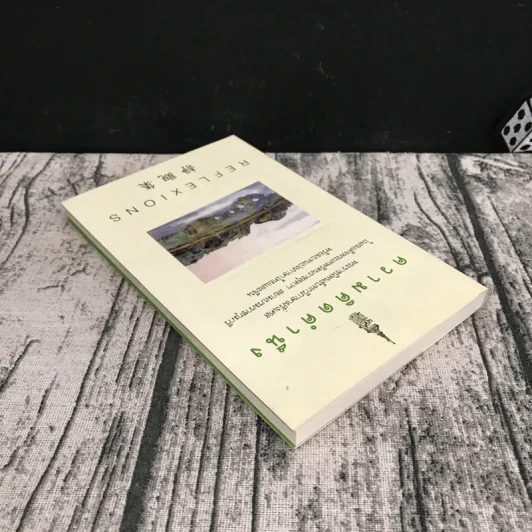 ความคิดคำนึง (บทกวีภาษาฝรั่งเศส) - สมเด็จพระเทพรัตนราชสุดาฯ สยามบรมราชกุมารี รูปที่ 5